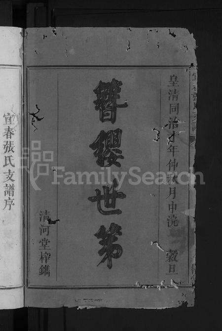 江西张氏族谱-宜春张氏支谱 [3卷首末各1卷].pdf电子版预览图2