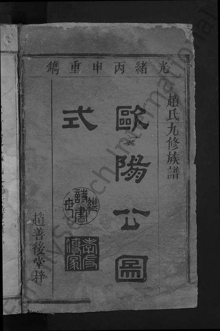 江西赵氏族谱-窑前赵氏族谱 [3卷].pdf电子版预览图2