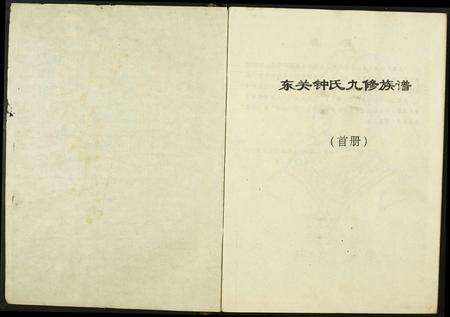江西钟氏族谱-东关钟氏九修族谱.pdf电子版预览图2