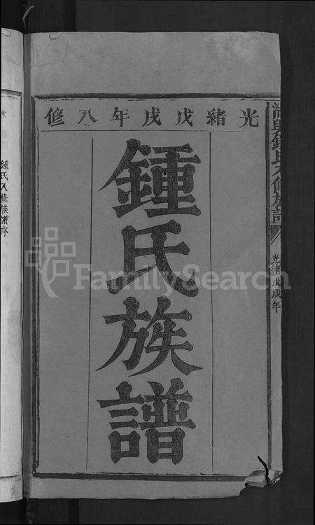江西锺氏族谱-湖兴锺氏八修族谱 [10卷].pdf电子版预览图2