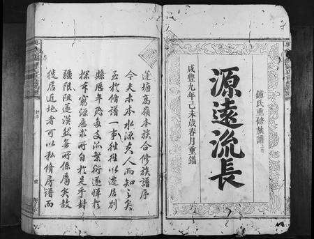 江西锺氏族谱-兴邑衣锦莲塘锺氏重修族谱[不分卷].pdf电子版预览图2