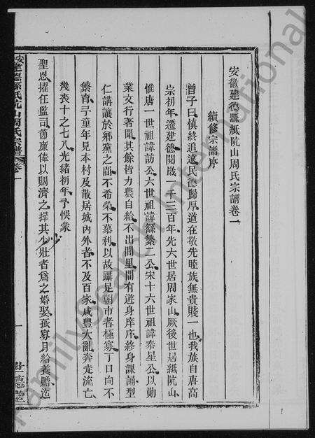 安徽周氏族谱-安徽建德县纸阬山周氏宗谱 [16卷].pdf电子版预览图2