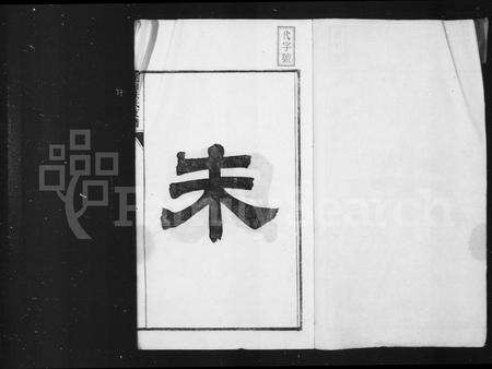 安徽朱氏族谱-泾川朱氏支谱 [12卷首末各1卷].pdf电子版预览图2