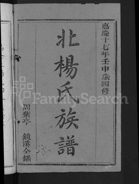 江西杨氏族谱-瑞金北关杨氏族谱 [不分卷].pdf电子版预览图2