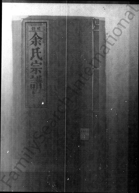 安徽余氏族谱-龙舒余氏宗谱 [12卷].pdf电子版预览图2