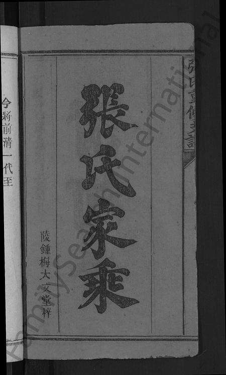 江西张氏族谱-张氏重修支谱 [4卷,含卷首].pdf电子版预览图2