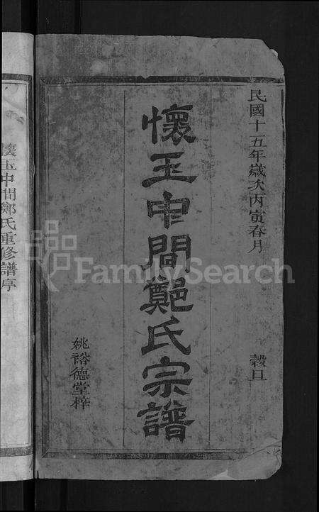 江西郑氏族谱-怀玉中间郑氏宗谱 [3卷].pdf电子版预览图2