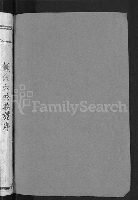 江西锺氏族谱-会昌莲塘锺氏六修族谱 [不分卷].pdf电子版预览图2