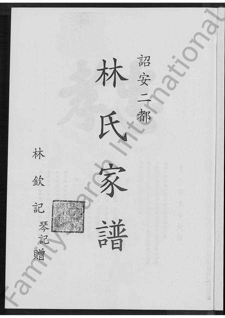 福建林氏族谱-诏安二都林氏家谱 [不分卷].pdf电子版预览图2