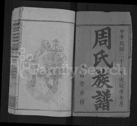 江西周氏族谱-万载大桥周氏族谱 [8卷,首1卷].pdf电子版预览图2