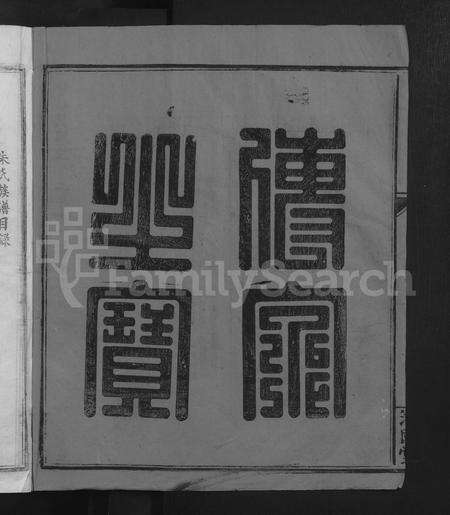 江西朱氏族谱-朱氏七郎公五修族谱 [不分卷].pdf电子版预览图2