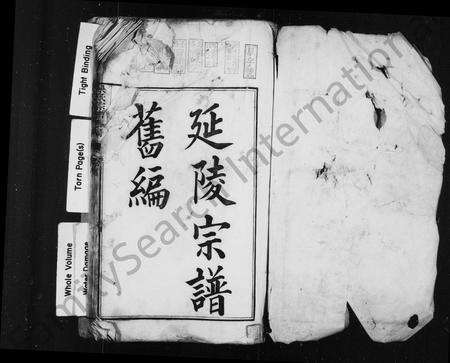 安徽吴氏族谱-[吴氏]延陵宗谱旧编 [2卷, 首1卷],延陵石匮族谱正编[6卷,卷首,末],附编[卷首,2卷].pdf电子版预览图2