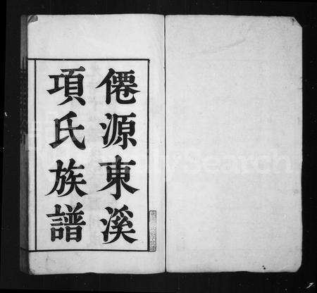 安徽项氏族谱-僊源东溪项氏族谱.pdf电子版预览图2