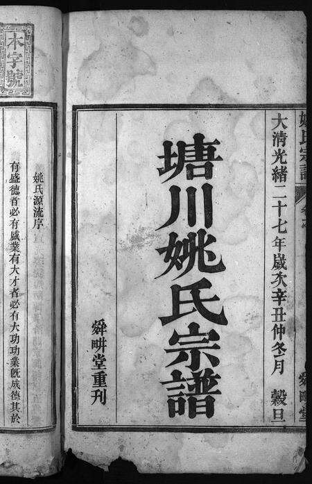 安徽姚氏族谱-塘川姚氏宗谱 [4卷,首1卷].pdf电子版预览图2