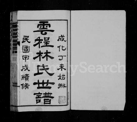 福建林氏族谱-云程林氏世谱.pdf电子版预览图2