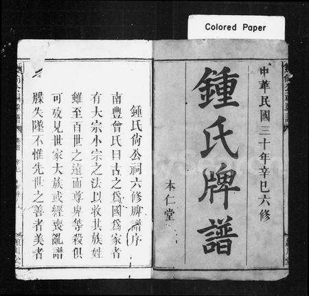 江西锺氏族谱-锺氏牌谱 [5卷].pdf电子版预览图2