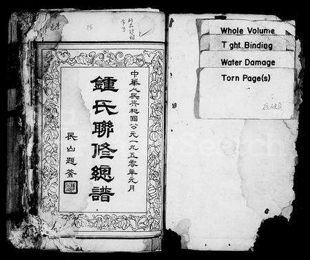 江西锺氏族谱-锺氏联修族谱 [14卷,附敦本堂六修房谱6卷].pdf电子版预览图2