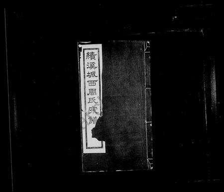 安徽周氏族谱-续城周氏宗谱 [20卷首1卷].pdf电子版预览图2