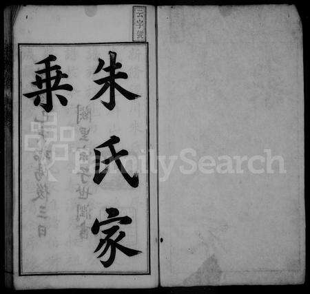 安徽朱氏族谱-朱氏家乘 [8卷,首末各1卷].pdf电子版预览图2