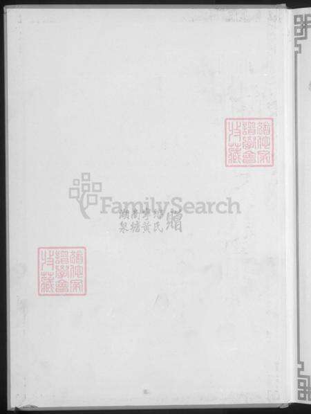 湖南省长沙市宁乡市黄氏泉源堂族谱-宁乡泉塘黄氏九修族谱.pdf电子版预览图2