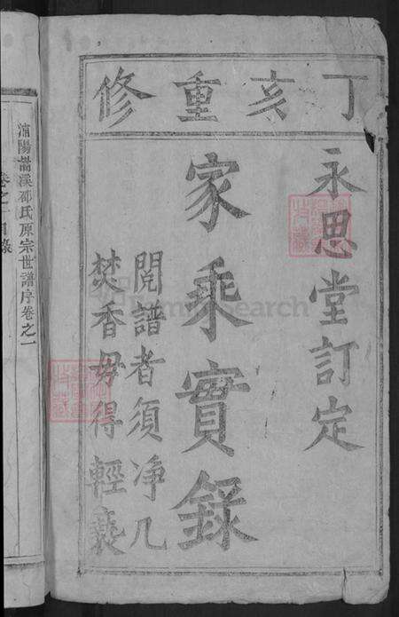 浙江省金华市浦江县白马镇邵氏永思堂族谱-浦阳嵩溪邵氏宗谱.pdf电子版预览图2