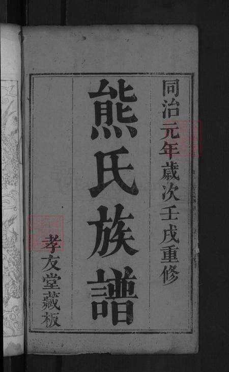 湖北省黄冈市麻城市熊氏族谱-熊氏族谱.pdf电子版预览图2