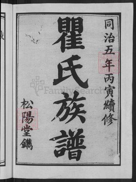 湖南省长沙市瞿氏松阳堂族谱-瞿氏族谱.pdf电子版预览图2