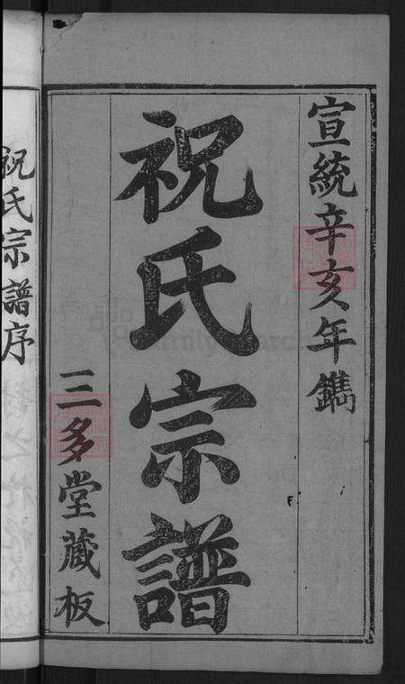 湖北省黄冈市麻城市祝氏三多堂族谱-祝氏宗谱.pdf电子版预览图2