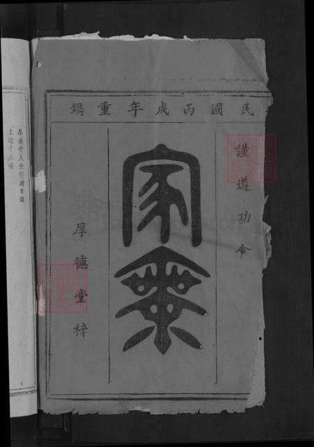 湖南省郴州市永兴县柏林镇蔡氏厚德堂族谱-蔡氏族谱.pdf电子版预览图2