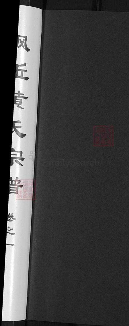 浙江省金华市金东区黄氏族谱-金华枫坵黄氏宗谱.pdf电子版预览图2