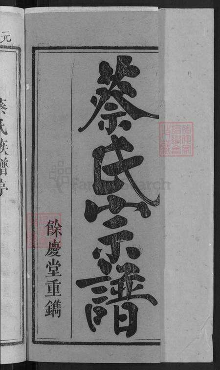 湖北省黄冈市武穴市梅川镇蔡氏余庆堂族谱-蔡氏宗谱.pdf电子版预览图2