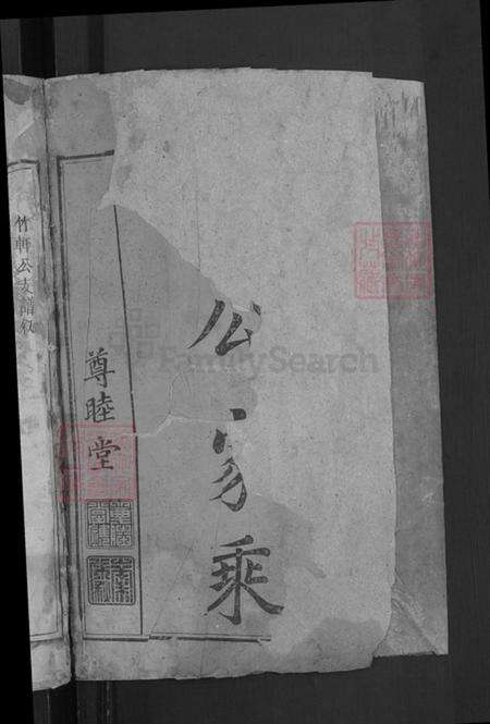 湖南省益阳市郭氏尊睦堂族谱-郭氏支谱.pdf电子版预览图2