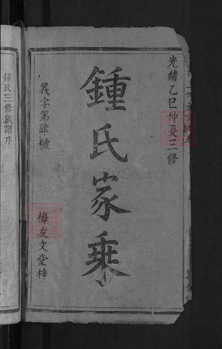 广东省梅州市五华县钟氏万亿堂族谱-钟氏三修宗谱.pdf电子版预览图2