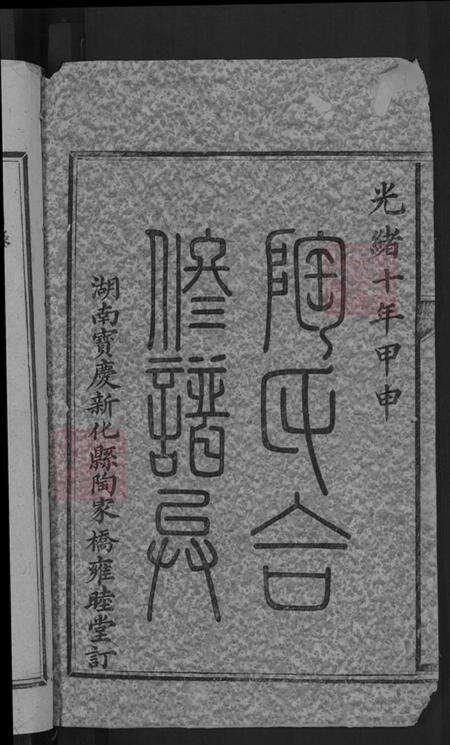 湖南省娄底市新化县洋溪镇陶氏族谱-陶氏合修族谱.pdf电子版预览图2