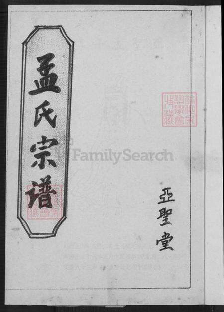 江苏省盐城市阜宁县益林镇孟氏亚圣堂族谱-孟氏宗谱.pdf电子版预览图2