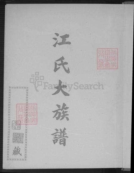 福建省龙岩市永定区高头乡江氏济阳堂族谱-江氏大族谱.pdf电子版预览图2