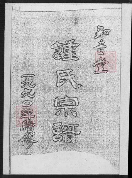 江苏省盐城市建湖县钟庄街道钟氏知音堂族谱-钟氏宗谱.pdf电子版预览图2