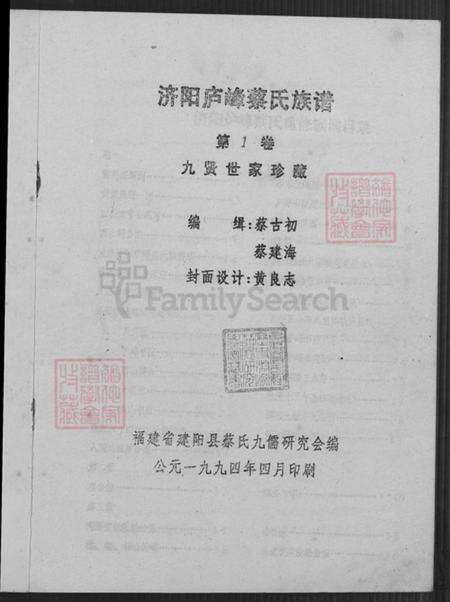 福建省南平市建阳区麻沙镇蔡氏济阳堂族谱-济阳庐峰蔡氏族谱.pdf电子版预览图2