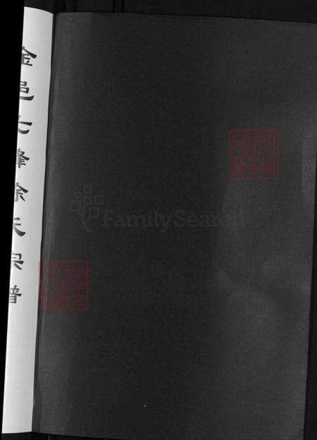 浙江省金华市金东区源东乡徐氏善居堂族谱-金邑七峰徐氏宗谱.pdf电子版预览图2