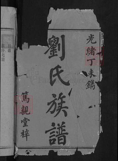 湖南省益阳市安化县江南镇刘氏笃亲堂族谱-刘氏七修族谱.pdf电子版预览图2