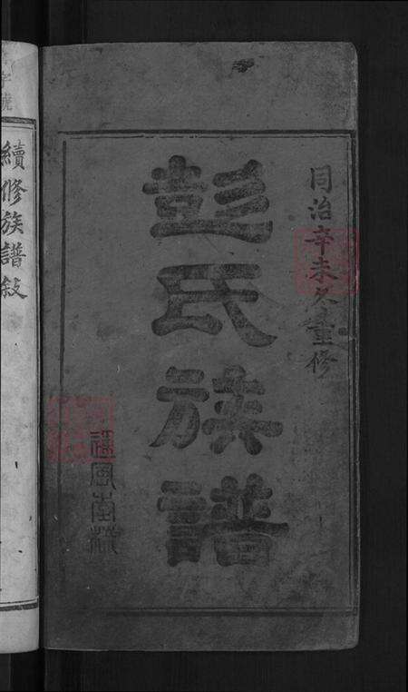 湖南省娄底市娄星区彭氏商贤堂族谱-彭氏族谱.pdf电子版预览图2