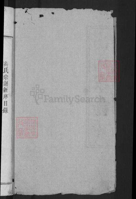 湖北省宜昌市枝江市高氏金镜堂族谱-高氏宗谱.pdf电子版预览图2