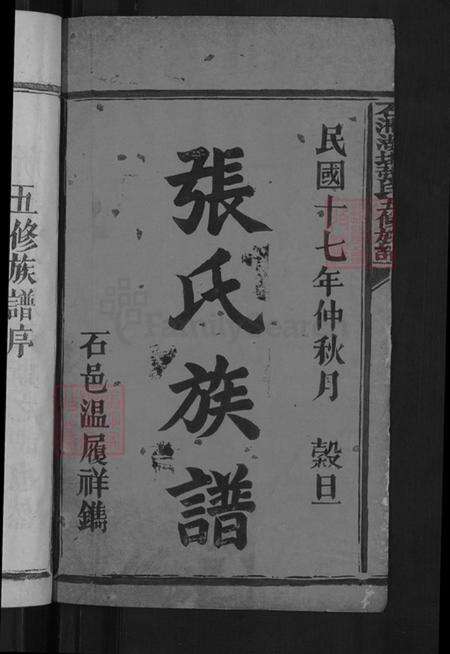 江西省赣州市石城县张氏族谱-石阔湖坵张氏五修族谱.pdf电子版预览图2