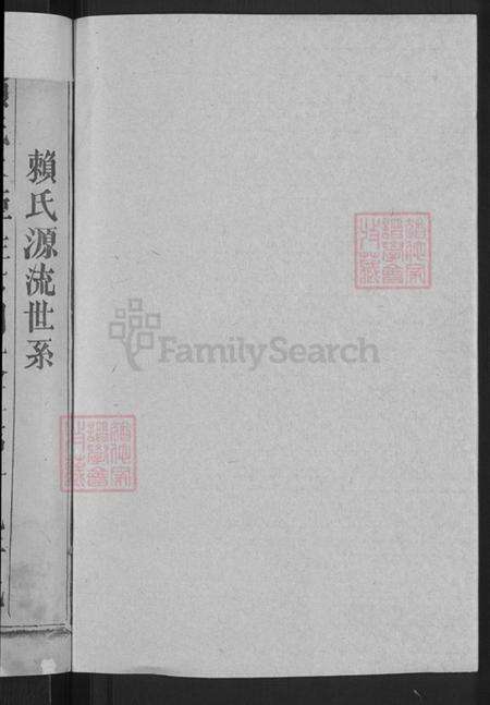 江西省赣州市石城县屏山镇赖氏族谱-石城长溪松阳赖氏七修族谱.pdf电子版预览图2