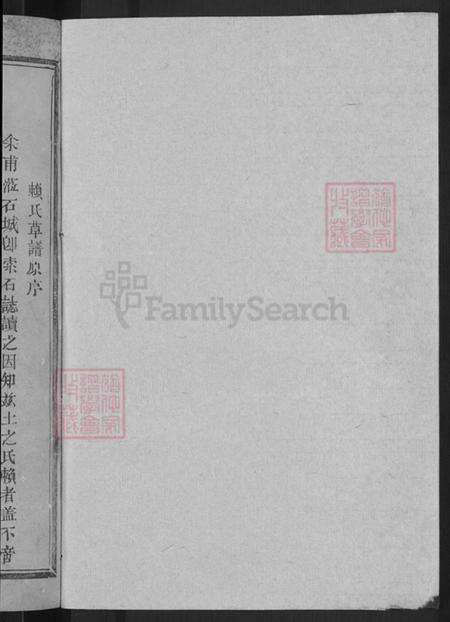 江西省赣州市石城县屏山镇赖氏族谱-石邑长溪松阳赖氏六修族谱.pdf电子版预览图2
