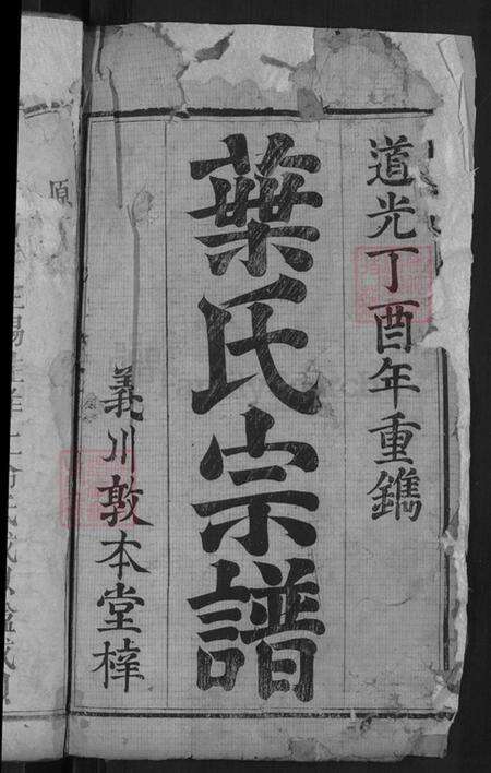 湖北省黄冈市罗田县匡河镇叶氏敦本堂族谱-叶氏宗谱.pdf电子版预览图2