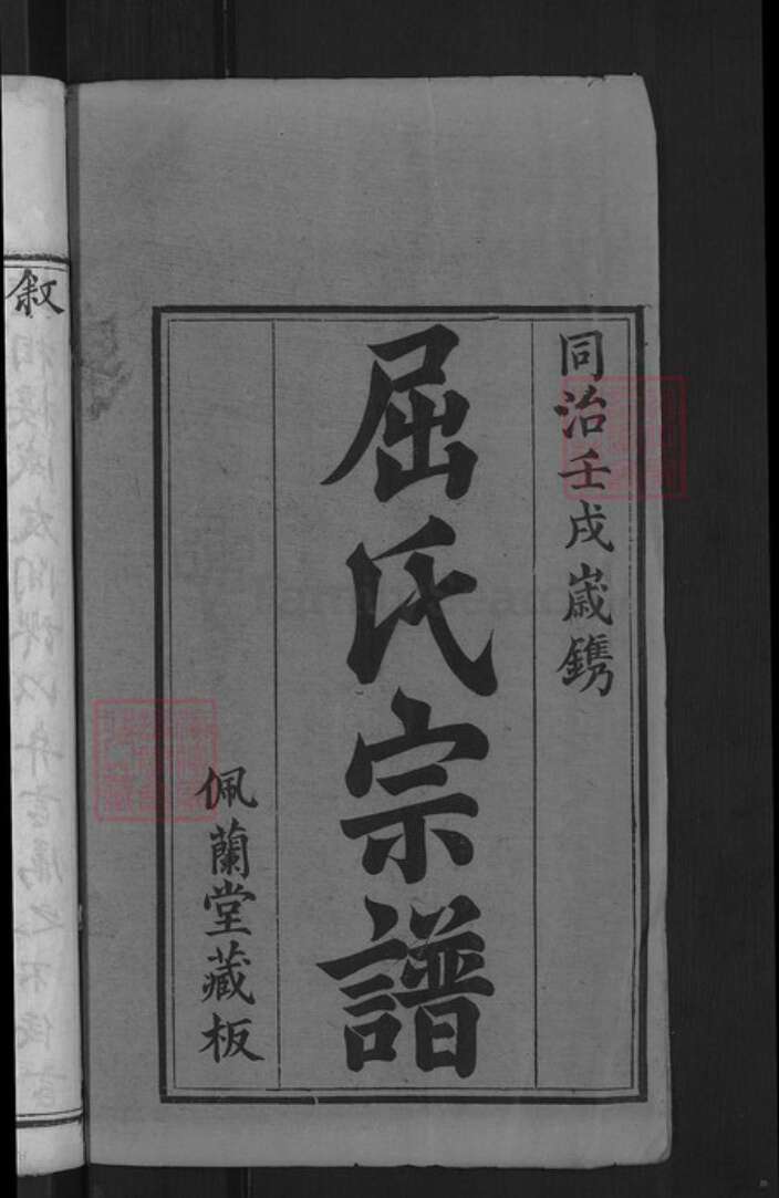 湖北省黄冈市麻城市屈氏佩兰堂族谱-屈氏宗谱.pdf电子版预览图2