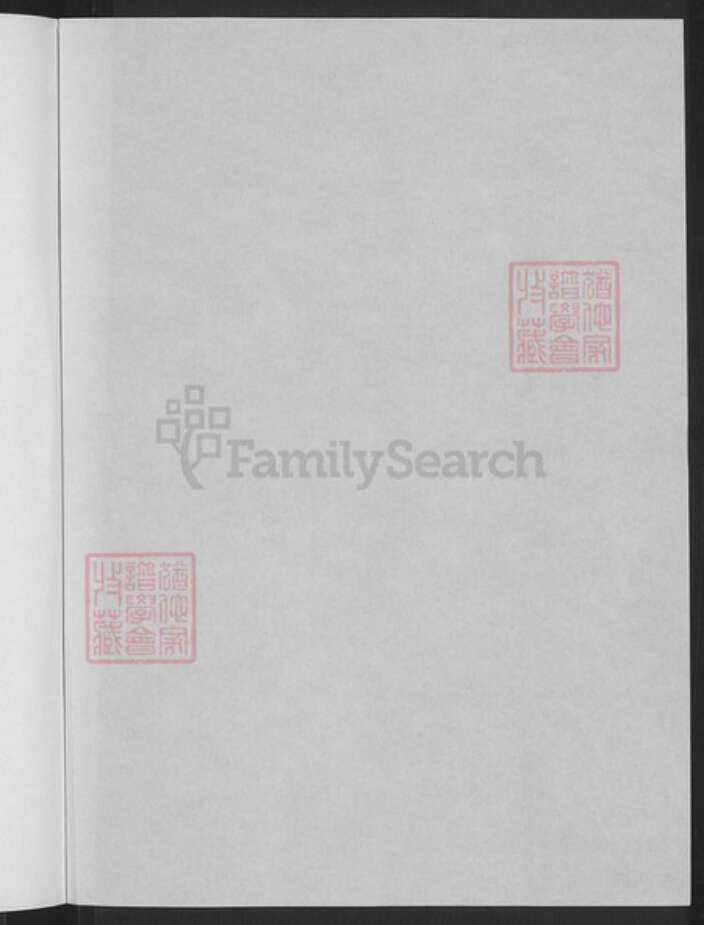 浙江省金华市浦江县孙氏族谱-浦阳槁溪孙氏宗谱.pdf电子版预览图2