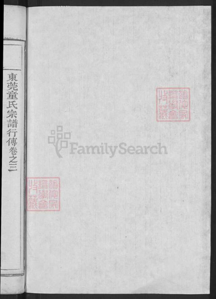 广东省东莞市童氏处仁堂族谱-东莞童氏宗谱.pdf电子版预览图2