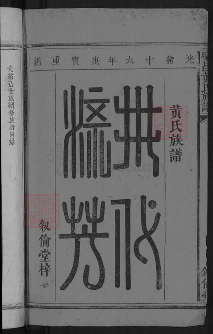 广东省韶关市乐昌市黄圃镇黄氏叙伦堂族谱-乐昌黄氏族谱.pdf电子版预览图2